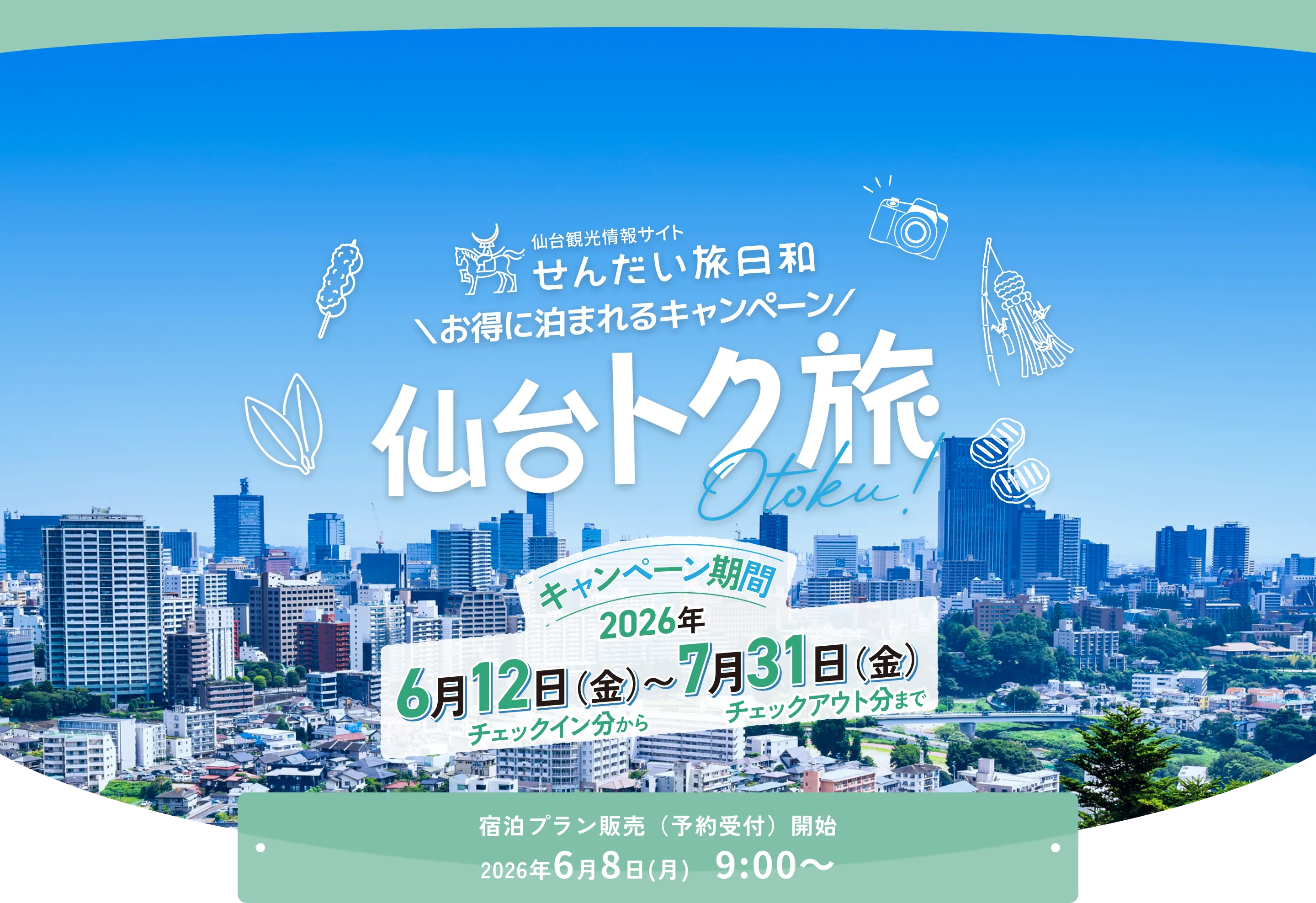 仙台トク旅キャンペーン［公式サイト］