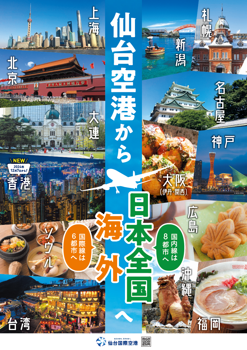 詳しくは仙台国際空港公式ホームページをご覧ください。