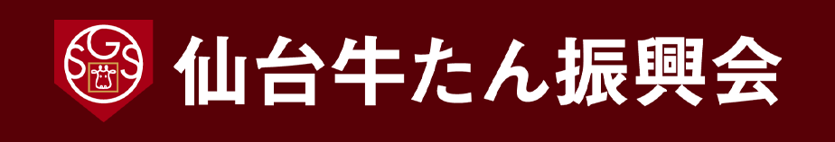 （仙台牛たん振興会