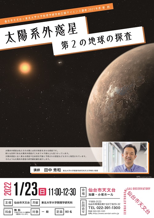 イベント：仙台市天文台×東北大学大学院理学研究科公開サイエンス講座 第2回「太陽系外惑星：第2の地球の探査」