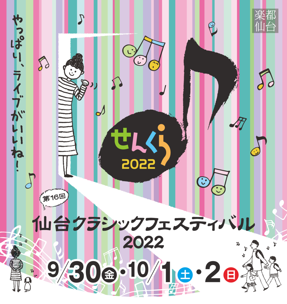 イベント：仙台クラシックフェスティバル2022