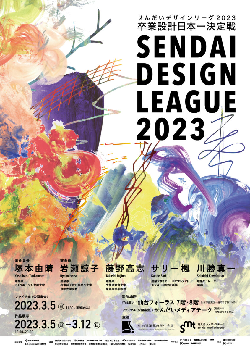 ジャンル：せんだいデザインリーグ2023 卒業設計日本一決定戦