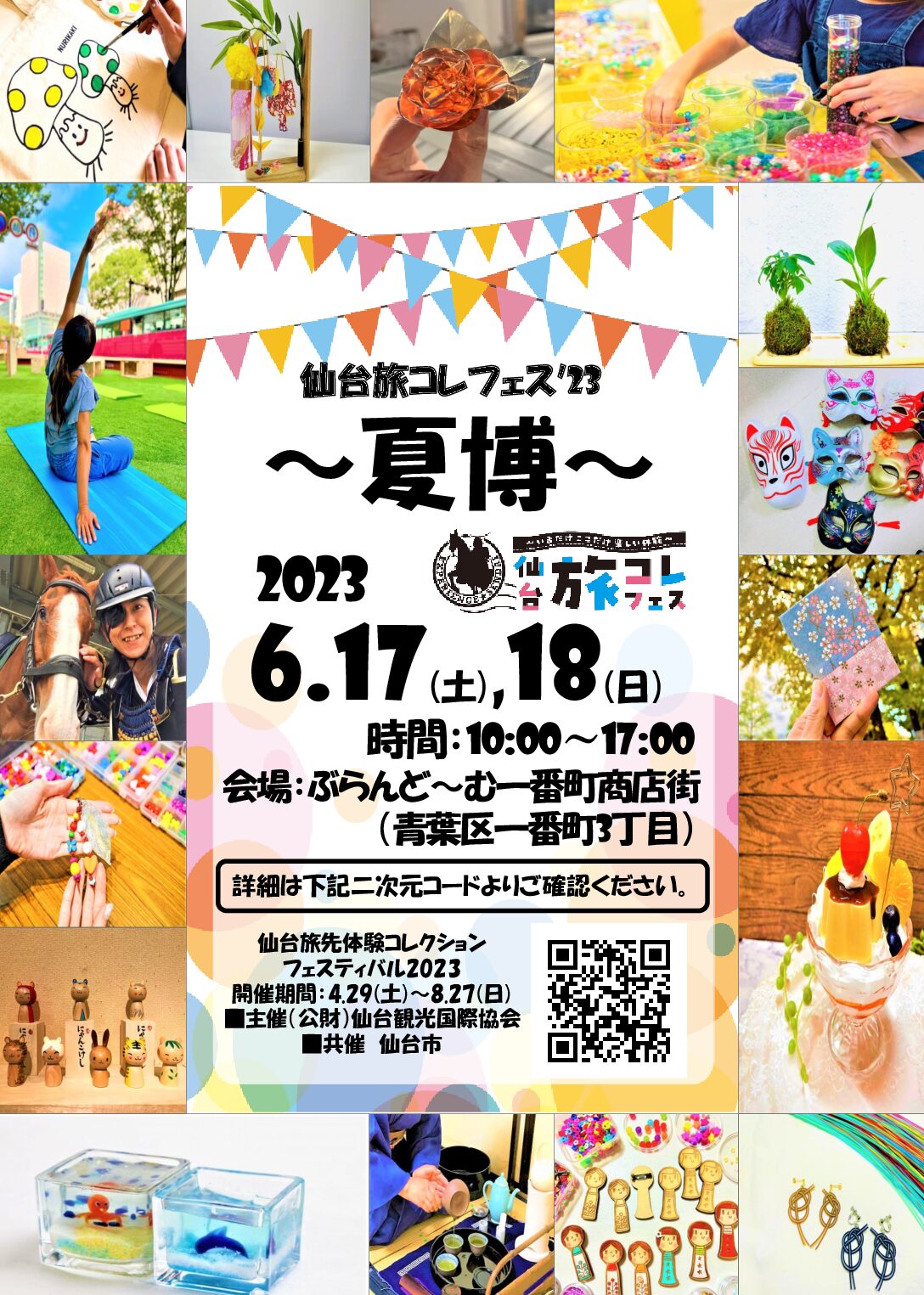 ジャンル：仙台旅先体験コレクションフェスティバル2023～夏博～