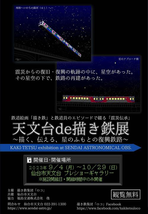 イベント：仙台市天文台　天文台 de 描き鉄展～描く、伝える、星のふもとの復興鉄路～