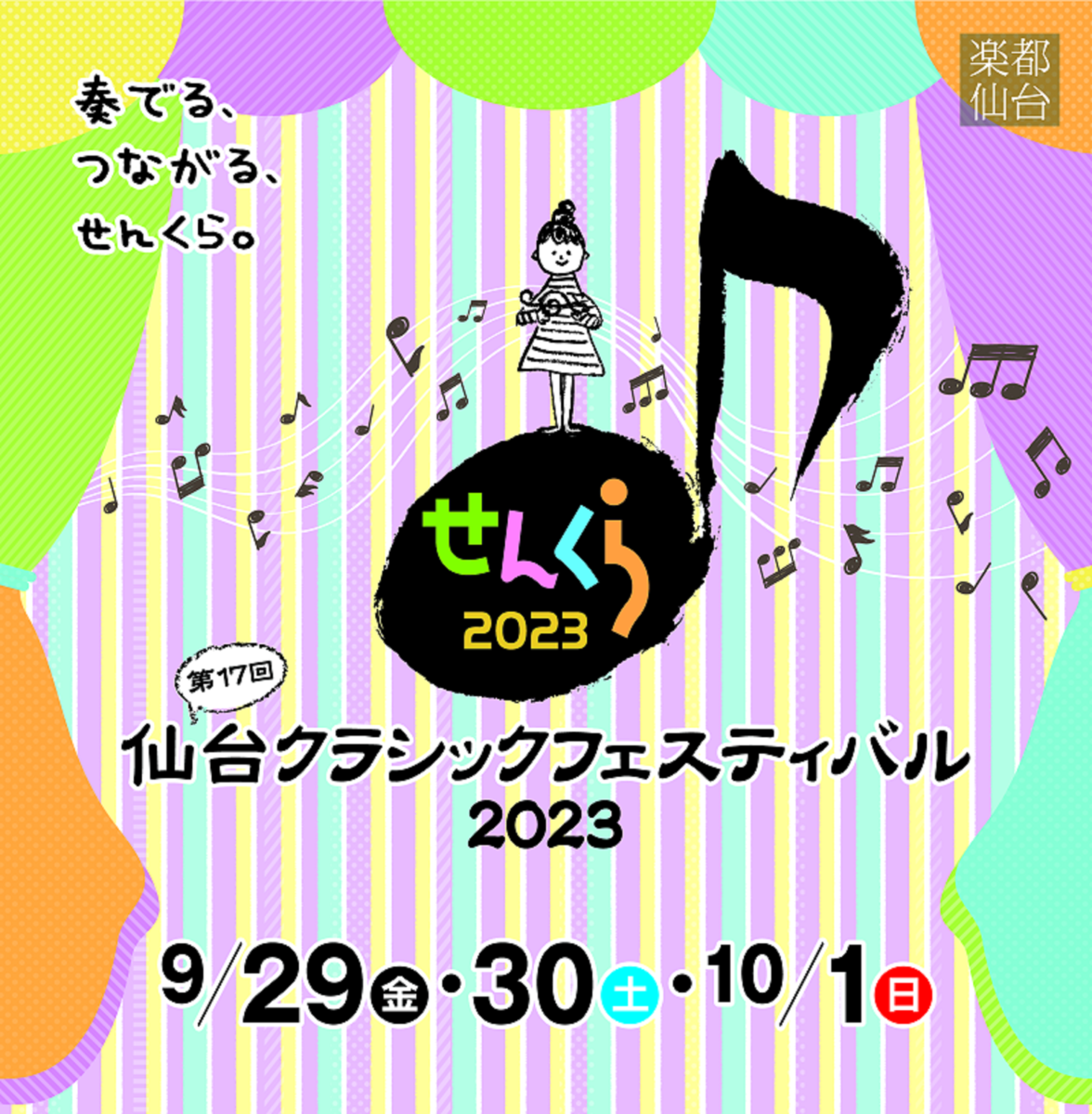 イベント：仙台クラシックフェスティバル2023