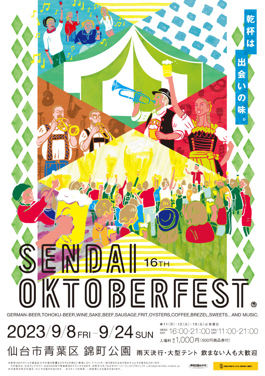 イベント：杜の都のビール祭り　仙台オクトーバーフェスト2023