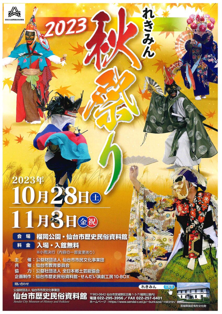 ジャンル：仙台市歴史民俗資料館　れきみん秋祭り2023