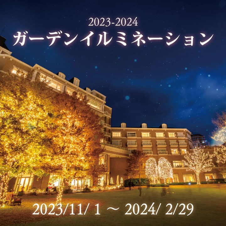 イベント：仙台ロイヤルパークホテル ガーデンイルミネーション2023-2024 “ランタンが灯る、ひかりの森”