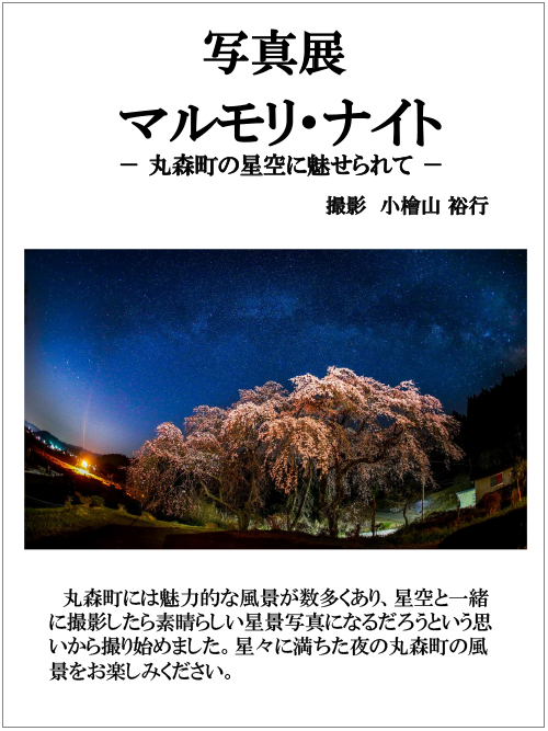 ジャンル：仙台市天文台 写真展 マルモリ・ナイト－丸森町の星空に魅せられて－