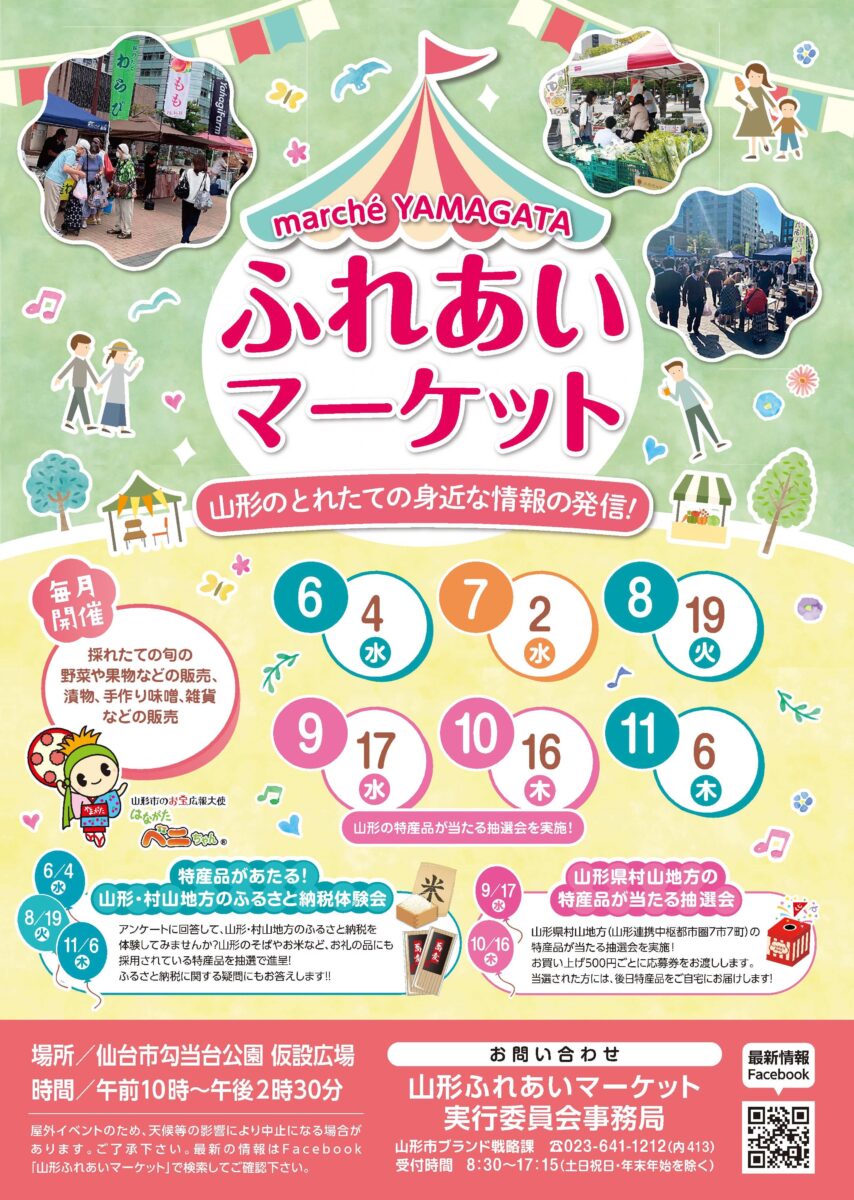 ジャンル：山形ふれあいマーケット