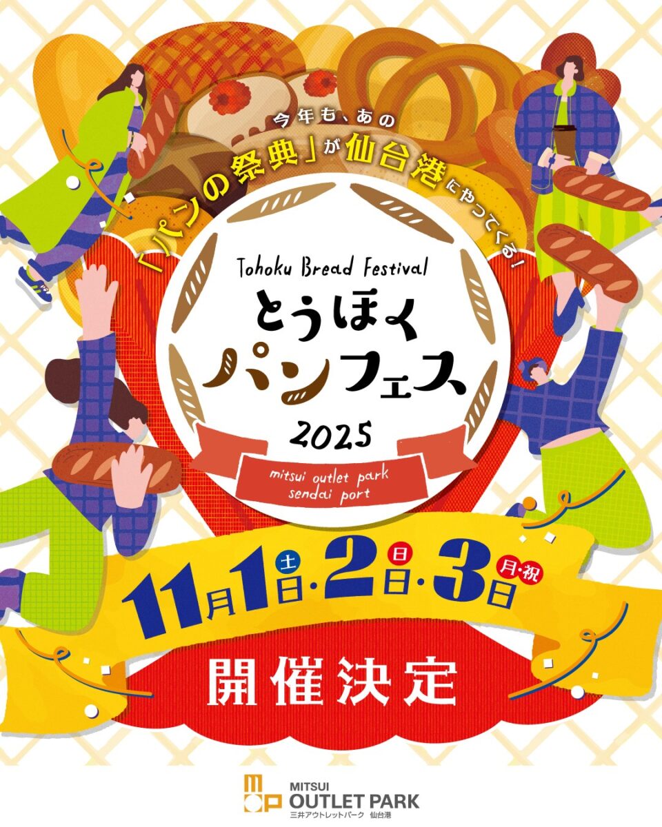 イベント：とうほくパンフェス2025 in 三井アウトレットパーク 仙台港