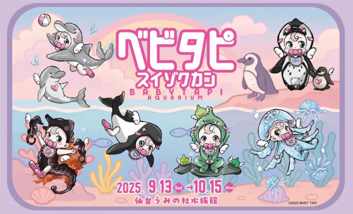 ジャンル：仙台うみの杜水族館 べビタピ スイゾクカン