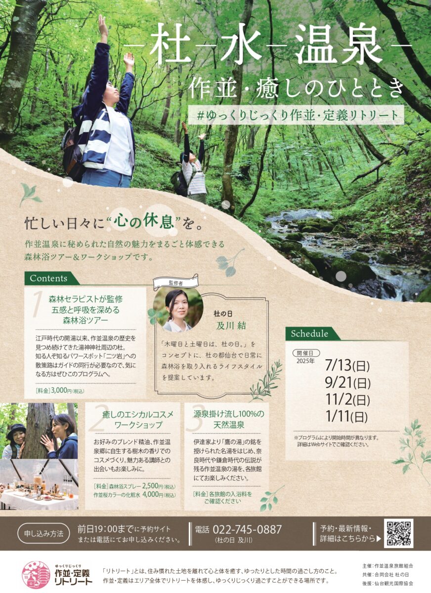 ジャンル：「−杜−水−温泉−作並・癒しのひととき」 森林浴ツアー&ワークショップ