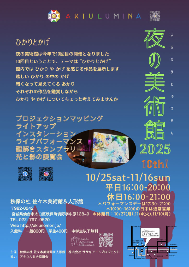 イベント：秋保の杜 佐々木美術館＆人形館 夜の美術館2025 10th！「ひかりとかげ」
