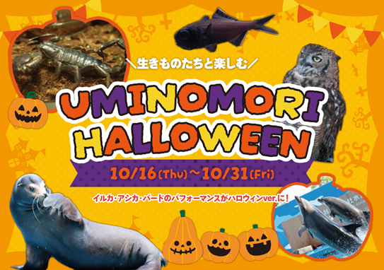 イベント:仙台うみの杜水族館 UMINOMORI HALLOWEEN
