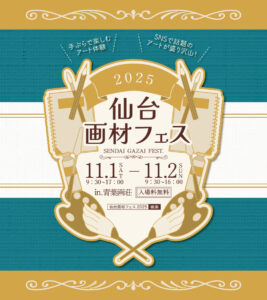 仙台画材フェス2025 in 青葉画荘01