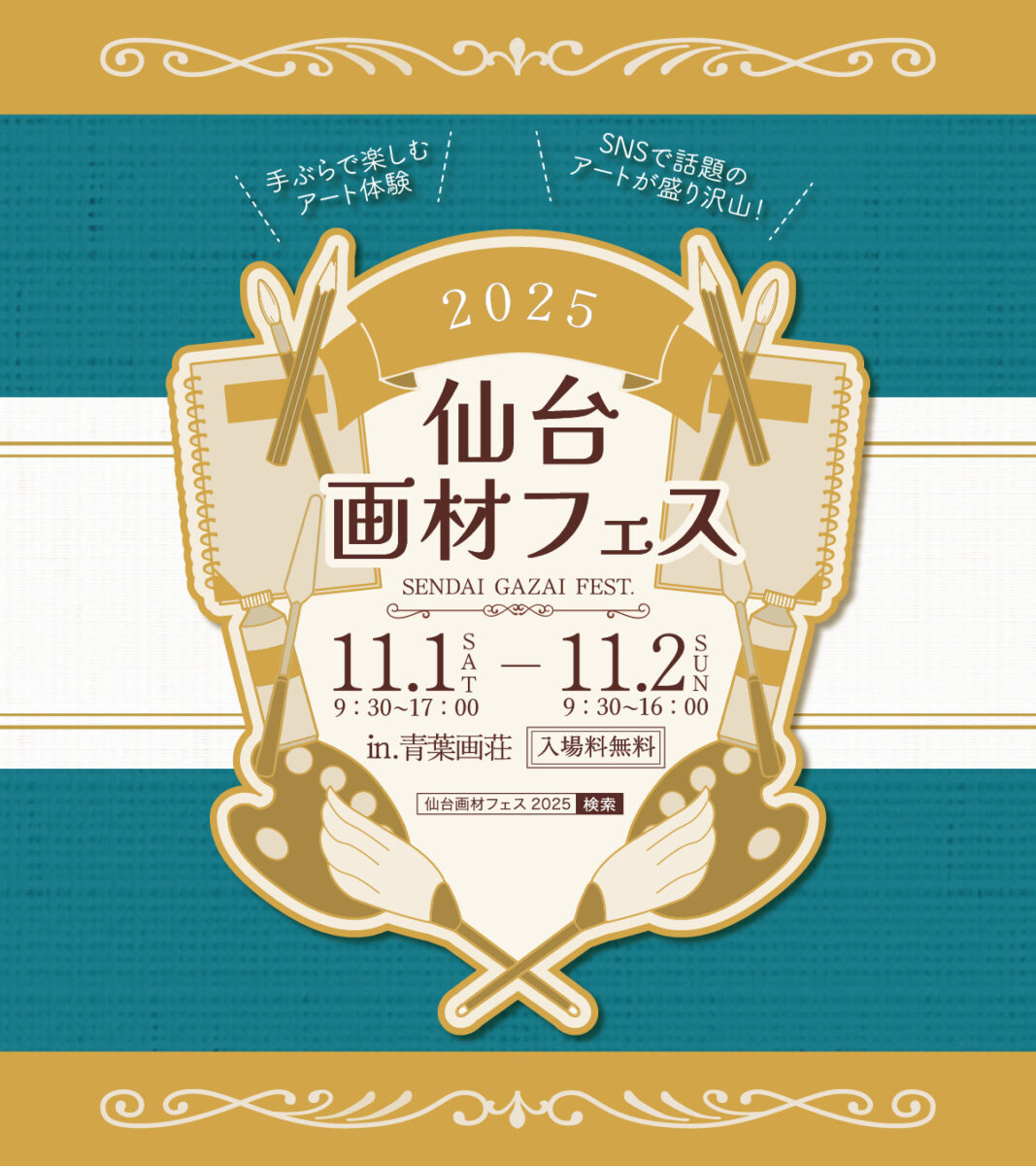 ジャンル：仙台画材フェス2025 in 青葉画荘
