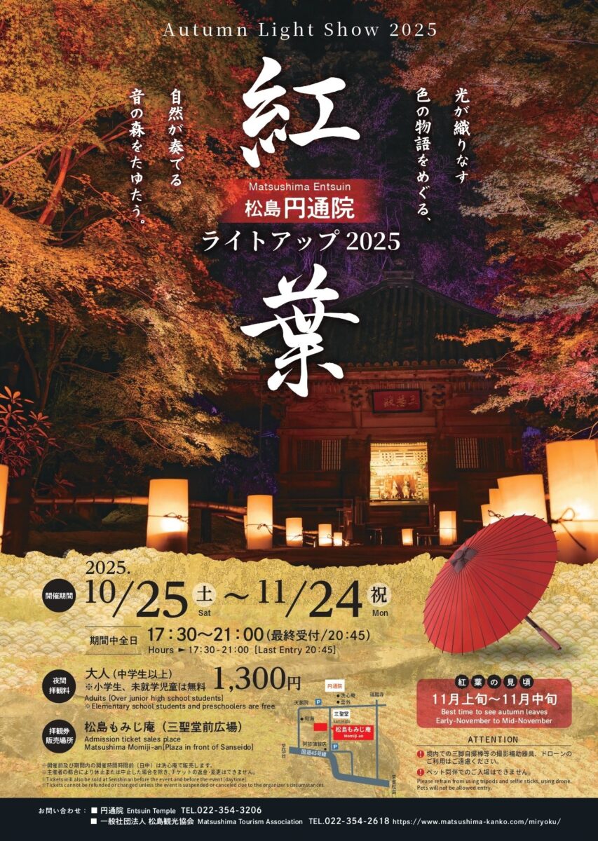 イベント：円通院 紅葉ライトアップ2025