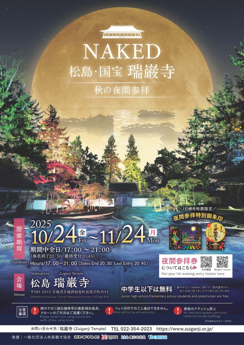 イベント：NAKED松島・国宝 瑞巌寺「秋の夜間参拝」