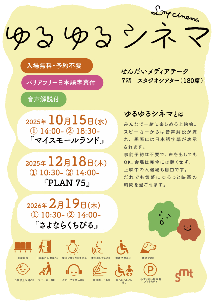 イベント：せんだいメディアテーク ゆるゆるシネマ「PLAN 75」