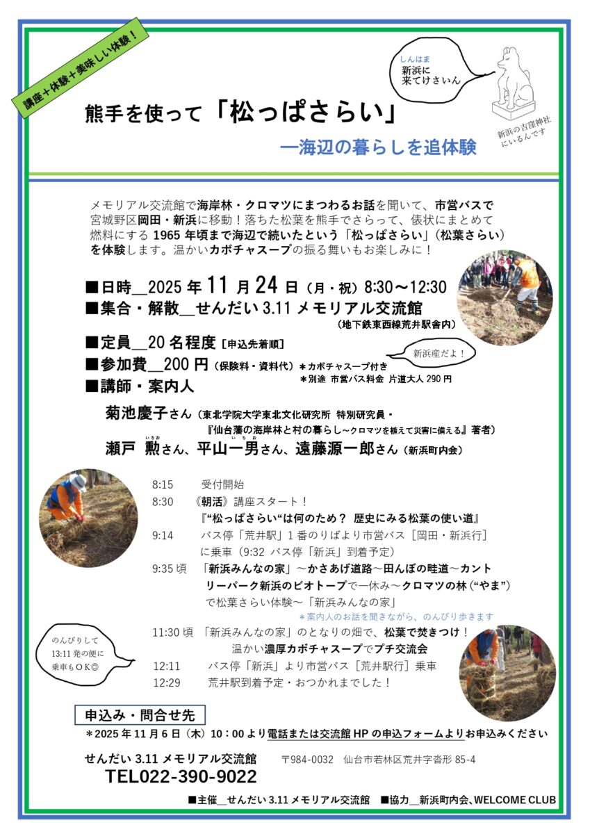 イベント：せんだい3.11メモリアル交流館 熊手を使って「松っぱさらい」―海辺の暮らしを追体験