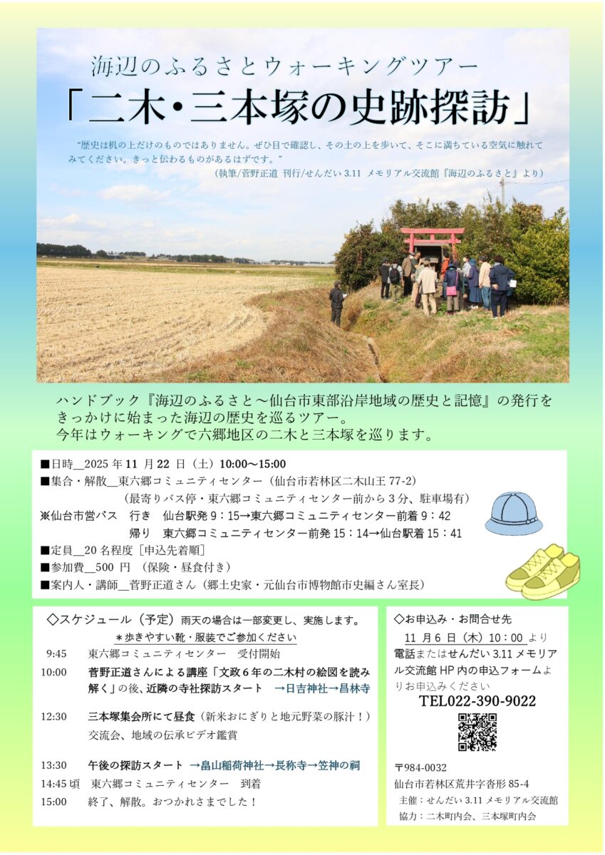 イベント：海辺のふるさとウォーキングツアー「二木・三本塚の史跡探訪」